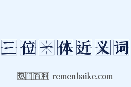 三位一体近义词是什么意思的图片